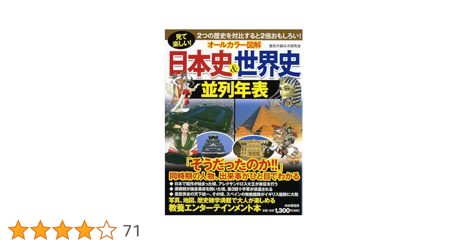見て楽しい! [オールカラー図解]日本史&世界史並列年表 | 歴史の
